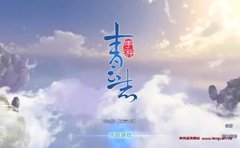 《青云志》超变版2024年11月最新整理+Linux手工服务端+加解密工具+GM授权后台+教程+单机一键即玩镜像服务端 - 关先生资源站-关先生资源站