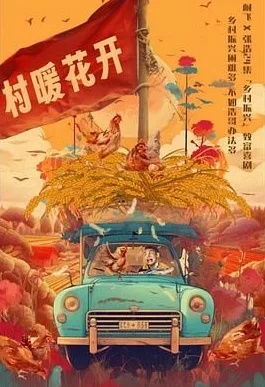 《二龙湖·“村”暖花开》（2024）【完结】【4K/SDR/60帧】【杜比音效】 - 关先生资源站-关先生资源站
