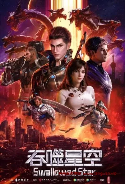 【国漫】《吞噬星空》 4K臻彩 【更新至161】 - 关先生资源站-关先生资源站