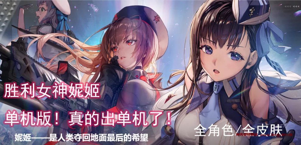《胜利女神：妮姬 NIKKE》全部角色，全部皮肤，可以打剧情，启动稳定，闪退极少【250401】 - 关先生资源站-关先生资源站