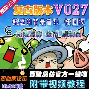 《冒险岛》V027 修复剧情任务无限点券金币 仿官方一键端可断网 - 关先生资源站-关先生资源站