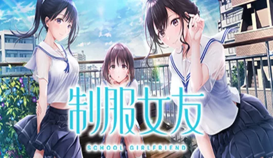 《制服女友》 Build.13883146|官方中文|解压可玩 - 关先生资源站-关先生资源站