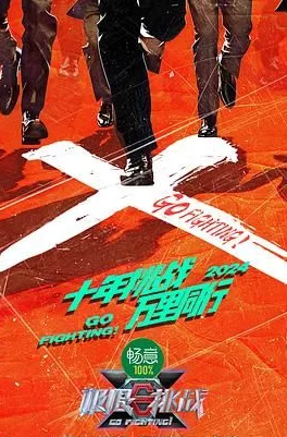 《极限挑战》 第十季 (2024) 附1-9季+合集 黄晓明 / 黄明昊 / 严浩翔 / 岳云鹏 - 关先生资源站-关先生资源站