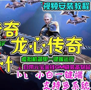 《龙心传奇》3D网游单机版，一键端带教程GM工具 - 关先生资源站-关先生资源站
