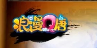 《浪漫Q唐》一键端+视频教程+GM工具+全套源码+外网 - 关先生资源站-关先生资源站
