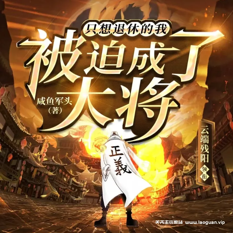《只想退休的我被迫成了大将》（多人有声剧）播：云端残阳 1418集完【MP3】 [8.12G] - 关先生资源站-关先生资源站