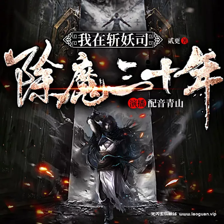 《我在斩妖司除魔三十年》（多人有声剧）播：配音青山 768集完【MP3】 [4.67G] - 关先生资源站-关先生资源站