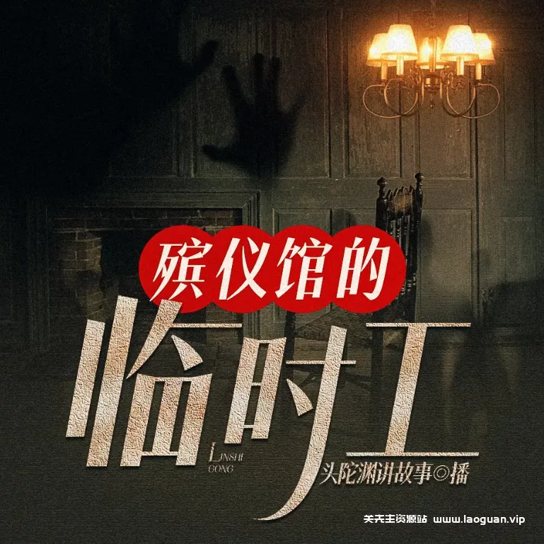 《殡仪馆的临时工》（有声小说）著：魄败 播：头陀渊 504集完【MP3】 [4.25G] - 关先生资源站-关先生资源站