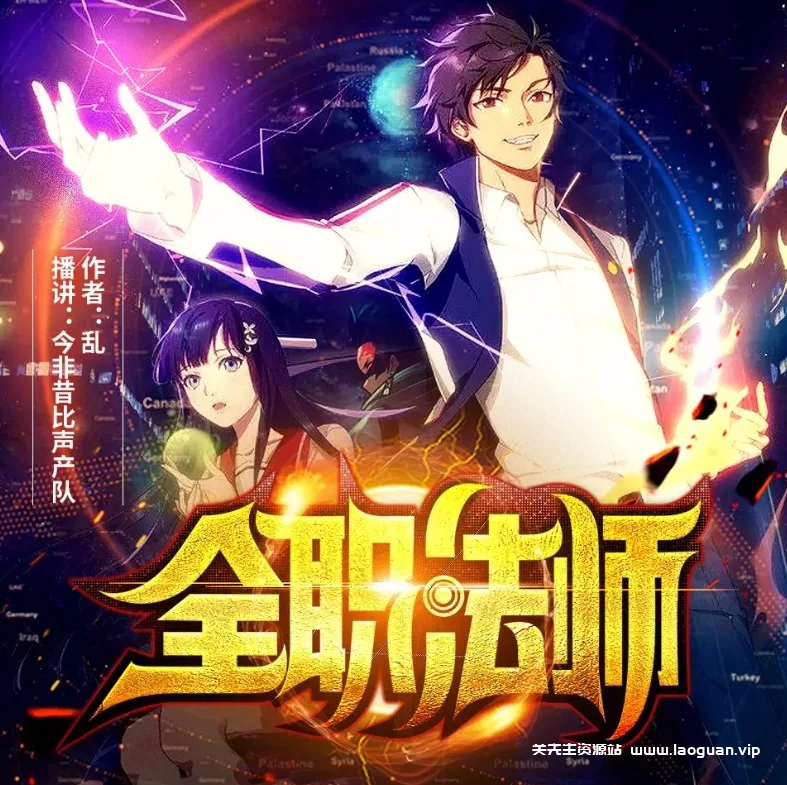 《全职法师》（多人有声剧）著：乱 播：金非昔比 2624集完【MP3】 [18G] - 关先生资源站-关先生资源站