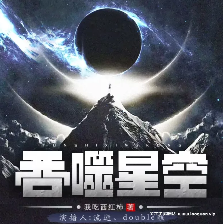 《吞噬星空》（有声小说）著：我吃西红柿 播：华音流逝 1309集完【MP3】 [8.17G] - 关先生资源站-关先生资源站