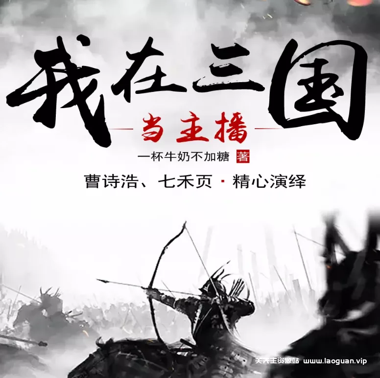 《我在三国当主播》（有声小说）播：欢喜有声 661集完【MP3】 [6.3G] - 关先生资源站-关先生资源站