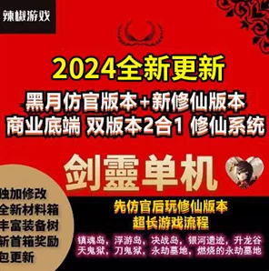 《剑灵》2024剑灵3D单机版主线支线齐全+GM修仙魔改双版本 - 关先生资源站-关先生资源站