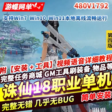 《诛仙3》单机版第4版18职业480V1792陌上拾年一键启动GM网单 - 关先生资源站-关先生资源站