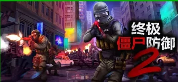 《终极僵尸防御2 》2 0.6.13 |官方中文|解压可玩 - 关先生资源站-关先生资源站