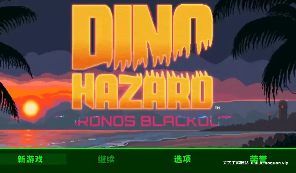 《恐龙危机时空封锁》能和恐龙肉搏的像素游戏，世界观和背景故事都非常完整，游戏玩法和主线也设计得非常不错 - 关先生资源站-关先生资源站