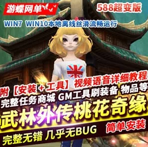 《武林外传》游蝶网单 桃花奇缘588超变版网游单机 - 关先生资源站-关先生资源站