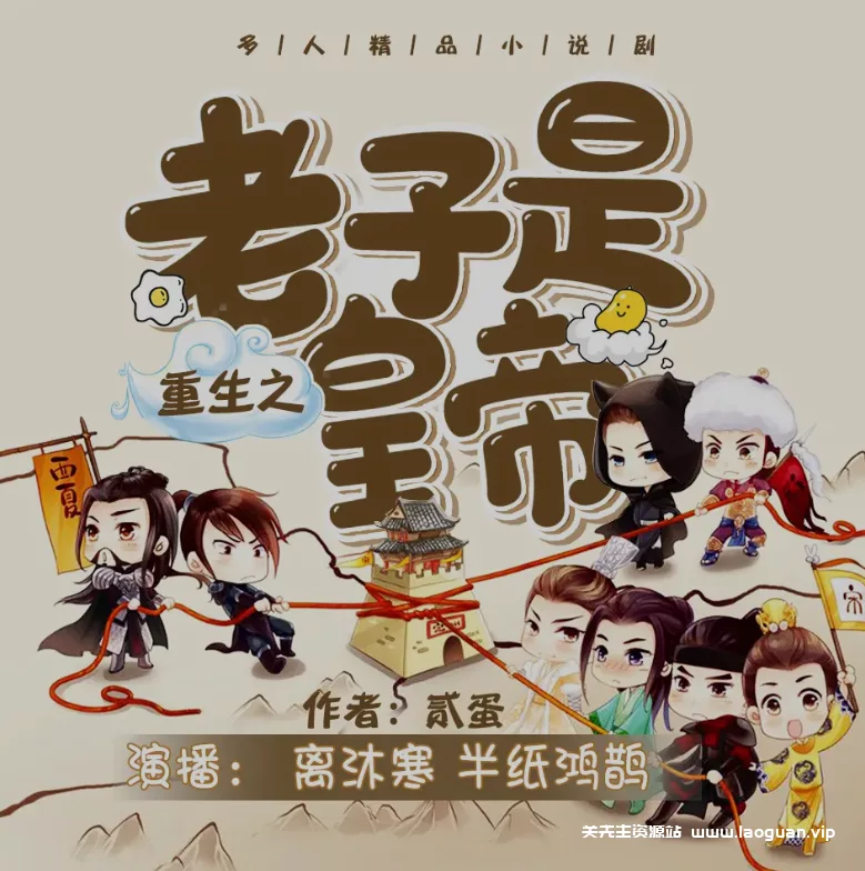 《重生之老子是皇帝》（多人有声剧）播：离沐寒 2445集完【MP3】 [9.4G] - 关先生资源站-关先生资源站