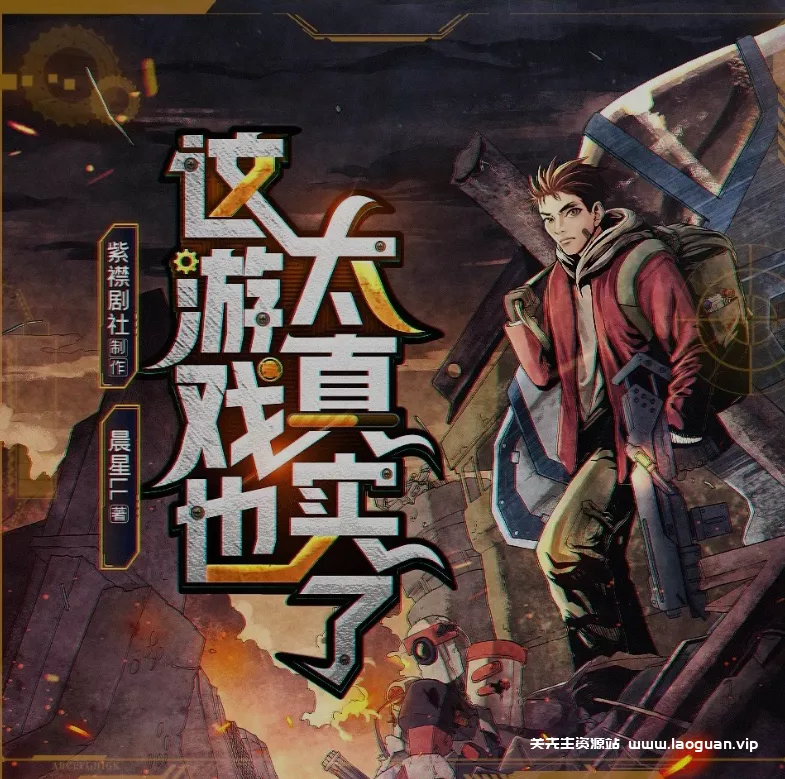 《这游戏也太真实了》（多人有声剧）著：晨星LL 播：紫襟剧社 3060集完【MP3】 [10.4G] - 关先生资源站-关先生资源站