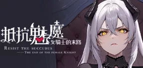 《抵抗魅魔-被魔纹侵蚀的女骑士的末路》 Build 15180389 - 关先生资源站-关先生资源站