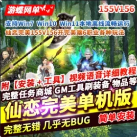 《完美国际》单机版6职业仙恋完美155V156稀有完整一键服务端 - 关先生资源站-关先生资源站