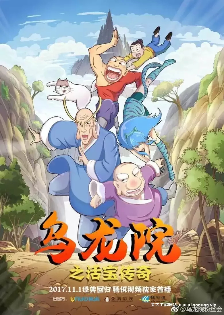 乌龙院之活宝传奇.2017.全52集.1080P.中文字幕 - 关先生资源站-关先生资源站