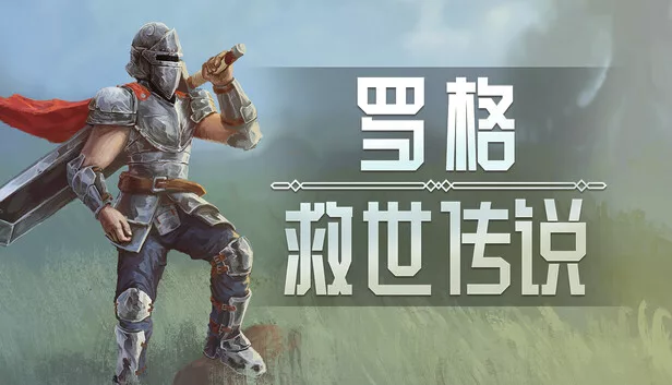 《罗格:救世传说》|v1.0.4C |官方中文|解压可玩 - 关先生资源站-关先生资源站