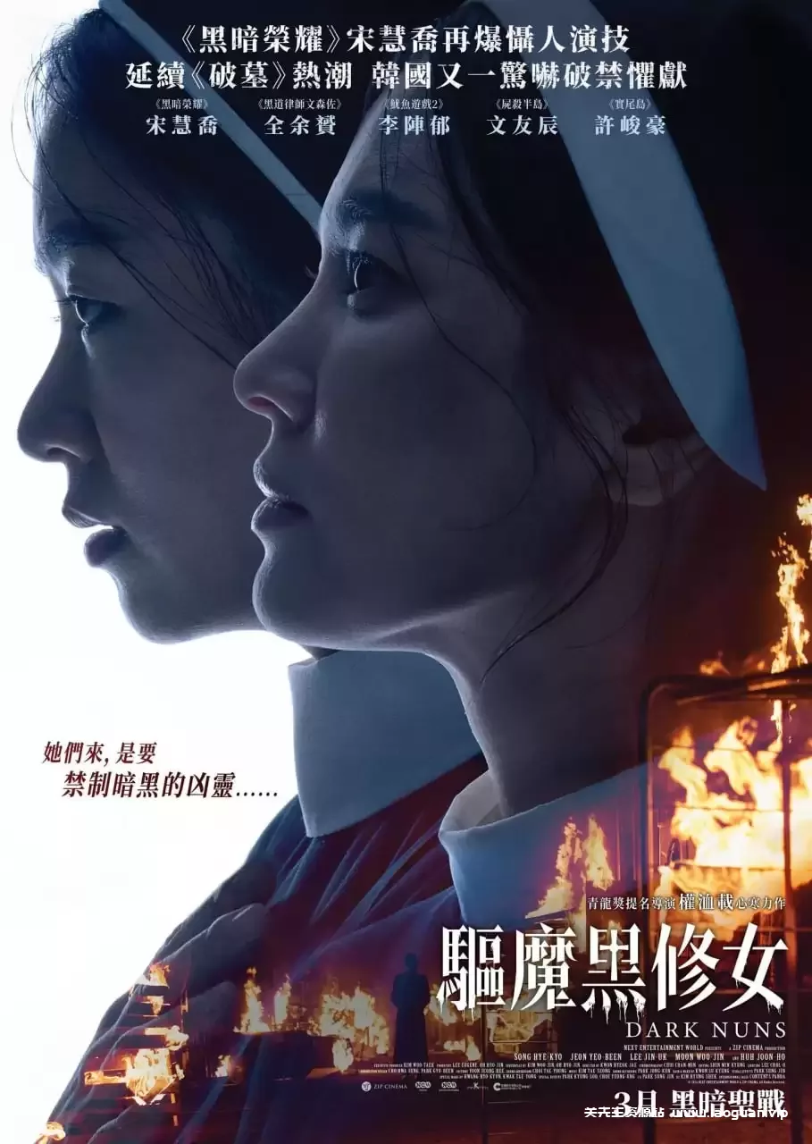 黑修女们 (2025) hd1080p.韩语中字[宋慧乔/全余赟/恐怖] - 关先生资源站-关先生资源站