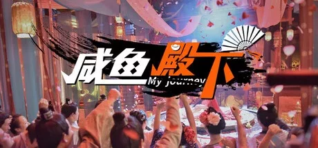 《咸鱼殿下》 v1.1 画质升级版|去圣光|官方中文|解压可玩【250319】 - 关先生资源站-关先生资源站