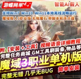 《魔域》3职业版单机版无限魔石GM工具脚本连点器智能AI假人 - 关先生资源站-关先生资源站