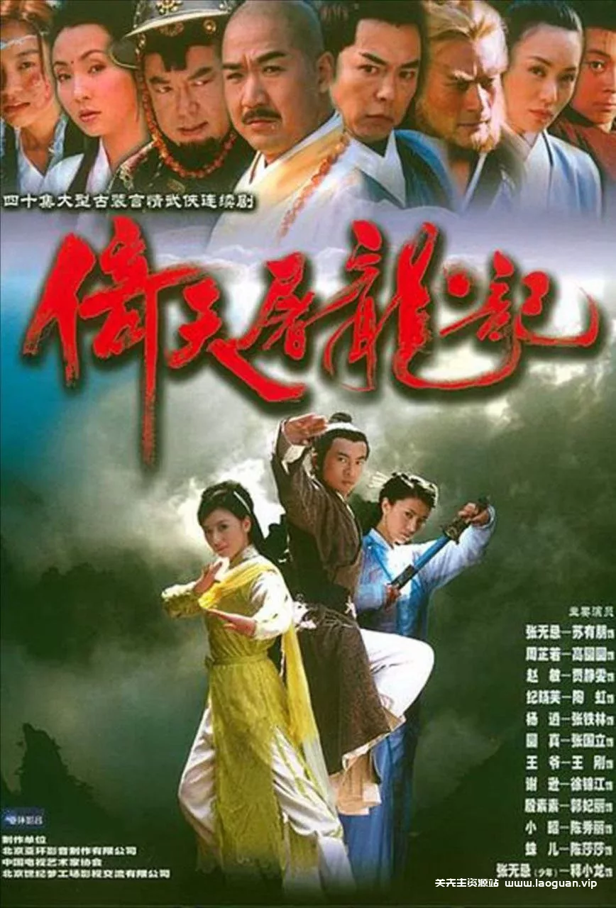 倚天屠龙记 【2003】 4K 40集全 苏有朋版 - 关先生资源站-关先生资源站