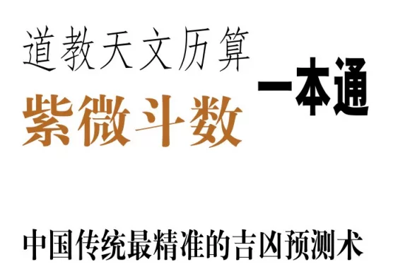《紫微斗数》道教一本通图书 - 关先生资源站-关先生资源站