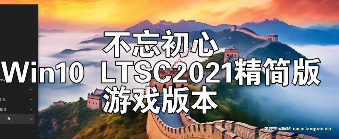 Windows10 LTSC2021（19044.5487）X64 无更新[精简版]2.67G 【不忘初心游戏版】[太阳谷] - 关先生资源站-关先生资源站