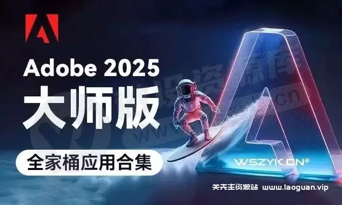 Adobe2025大师版(25.1)【Win版】(AI、Ps、Pr、Ae、Au、Lr、Xd、Dw )adobe全家桶 - 关先生资源站-关先生资源站