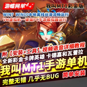 《我叫MT1》【2021彩金版】linux手工外网端+架设视频教程+GM后台+客户端+客户端加解密工具 - 关先生资源站-关先生资源站