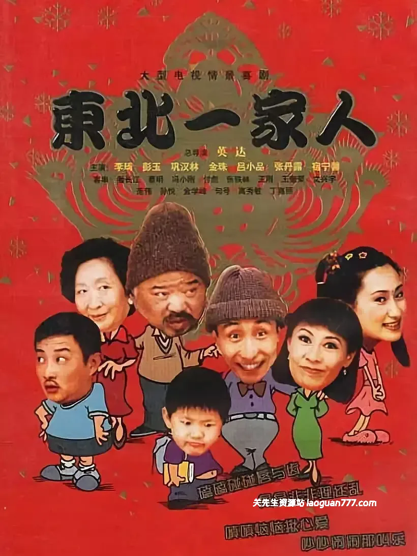 【剧集】【中国大陆】东北一家人 全1-3部 Northeast Family（2009-2011）｜1080P 情景喜剧 东北方言 经典下饭剧 全3部- 关先生资源站
