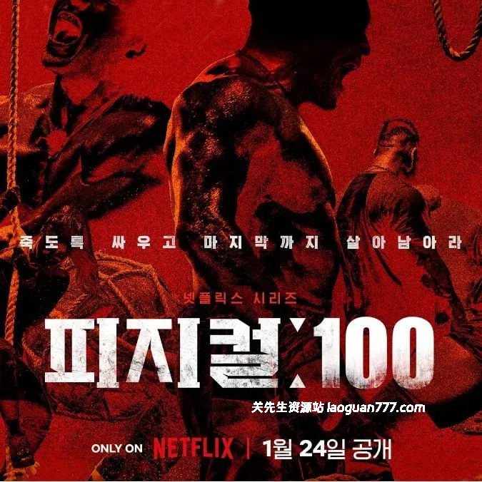 【综艺】【韩国】体能之巅：百人大挑战 Physical: 100（2023）｜1080P 韩语中字 Netflix爆款 体能竞技 全9集- 关先生资源站