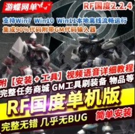 《RF国度》2.2.4单机版VM稀有完整镜像一键服务端GM代码输入器 - 关先生资源站-关先生资源站