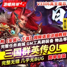 《三国群英传OL》单机版第三版六职业真天魔兵亚马逊广寒宫古社 - 关先生资源站-关先生资源站