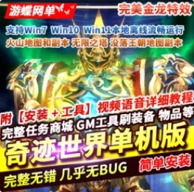 《奇迹世界》单机版完美 金龙特效 火山地图副本 没落王朝副本 服务器 一键搭建 - 关先生资源站-关先生资源站