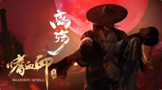 《嗜血印》v15305955|全DLC|官方中文|解压可玩 - 关先生资源站-关先生资源站