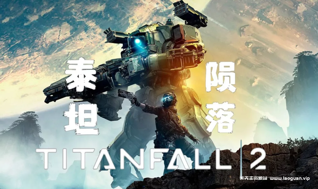 《泰坦陨落2》官方中文|解压可玩 - 关先生资源站-关先生资源站