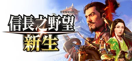 《信長之野望16 新生》 威力加強版|官方中文|解压可玩 - 关先生资源站-关先生资源站