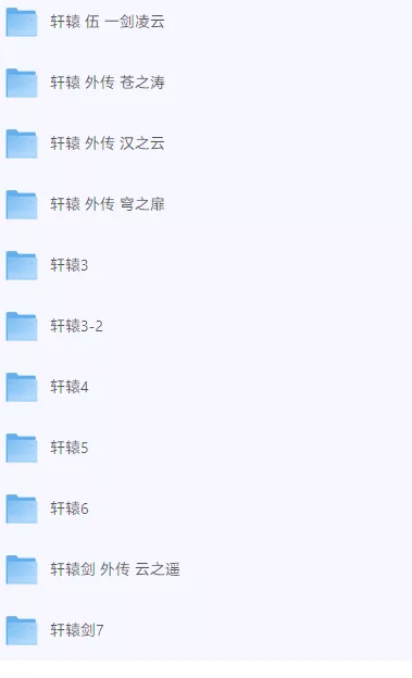 图片[4]-《轩辕剑》系列合集（1-7+全外传）|官方中文|解压可玩 - 关先生资源站-关先生资源站