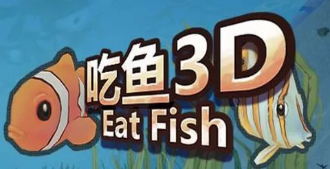 《吃鱼3D》 |官方中文|解压可玩 - 关先生资源站-关先生资源站
