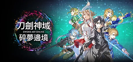 《刀剑神域》收藏版合集（碎梦边境+彼岸游境+夺命凶弹+失落之歌+虚空断章+虚空幻界+千年的黄昏） - 关先生资源站-关先生资源站