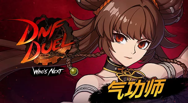 《DNF Duel 决斗》 |官方中文|解压可玩 - 关先生资源站-关先生资源站