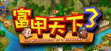 《富甲天下》 收藏版合集（3+4+5） - 关先生资源站-关先生资源站