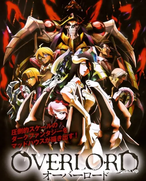《OVERLORD不死者之王》 ☑系列合集☑分类：冒险 轻改 魔幻☑版本：台湾角川 - 关先生资源站-关先生资源站