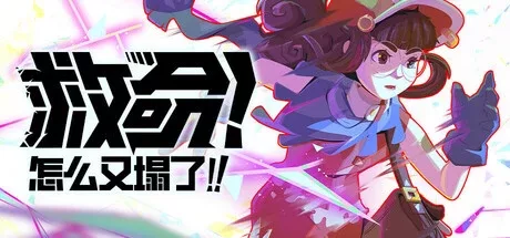 《救命!怎么又塌了!》 v1.3c （Haste）官方中文|解压可玩 - 关先生资源站-关先生资源站
