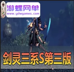 《剑零》【三系S版】第3版还原轻功属性快速委托10倍灵气携带 - 关先生资源站-关先生资源站